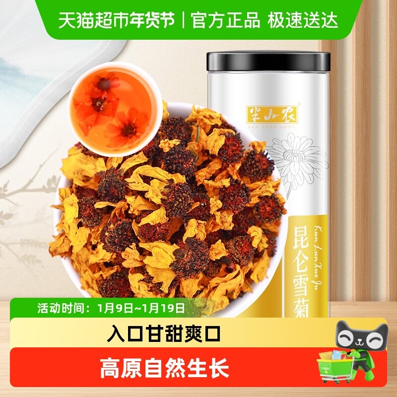 半山农昆仑雪菊花茶新疆天山胎菊非野生特级正品养生茶泡水