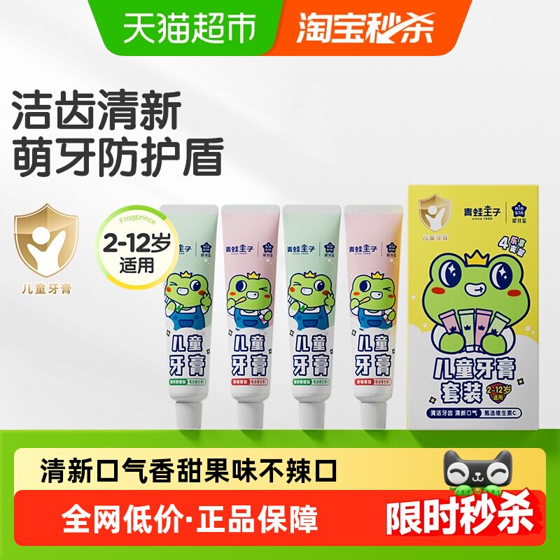 包邮青蛙王子儿童维C果味牙膏3-12岁换牙期防蛀护龈宝宝牙膏套装