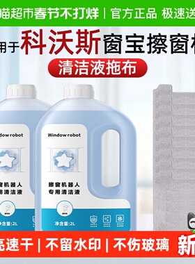 适用于科沃斯窗宝擦窗机器人W1W2S清洁液W880W920抹布MINI清洗剂