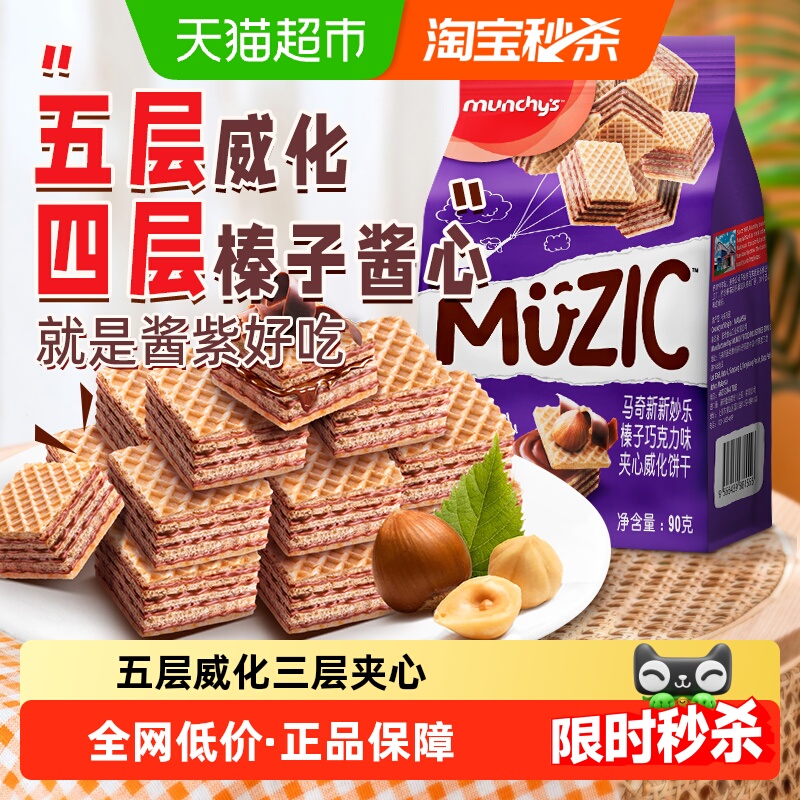 进口马来西亚马奇新新榛子坚果五层威化夹心饼干90g休闲零食品