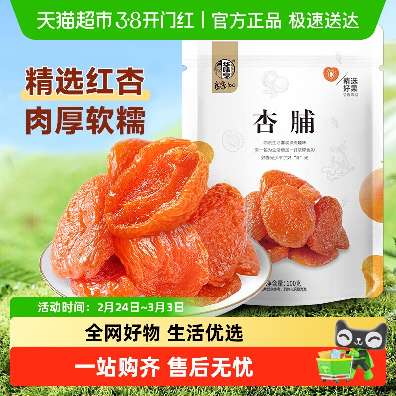 华味亨杏脯红杏干芒果干奶糕水果干蜜饯果脯办公室休闲零食礼包