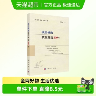 黄忠廉 新华正版 著 选题优化 优化总论 项目修改优化秘笈250问