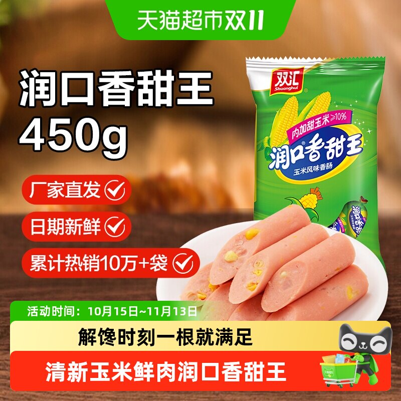 【详情领优惠】双汇火腿肠润口香甜玉米肠休闲零食小吃配泡面火锅
