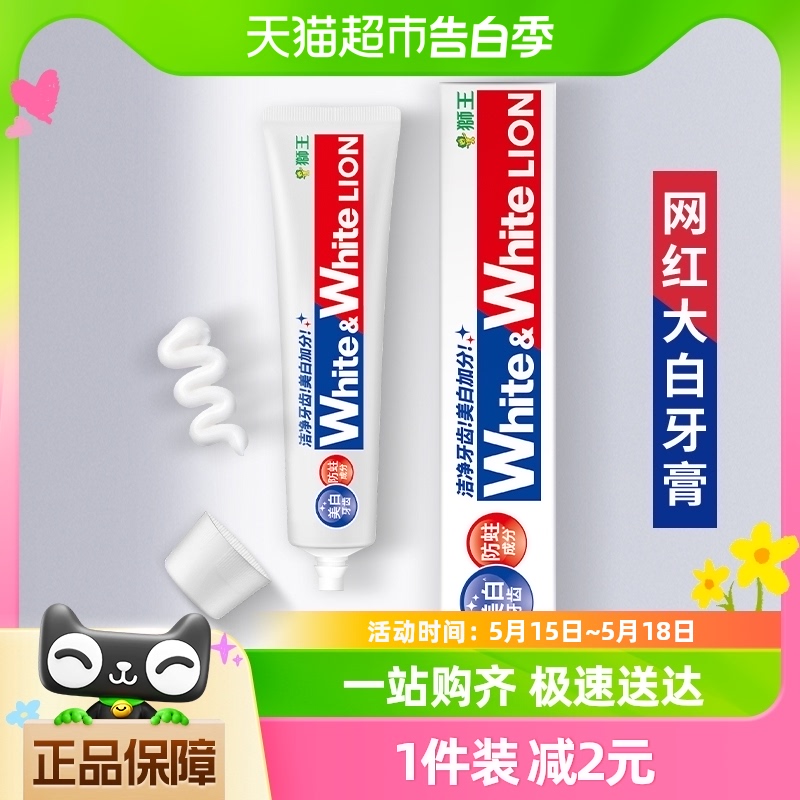狮王网红white white美白牙膏大白防蛀清新去渍牙膏盒式150g×1支