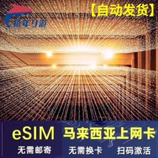 马来西亚esim虚拟卡吉隆坡ESIM新马通用1-30天高速无限流量吃到饱
