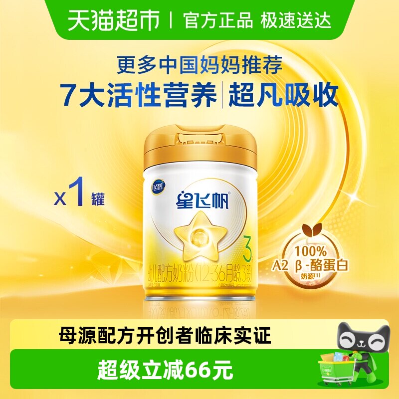 【A2&beta;-酪蛋白】飞鹤星飞帆婴幼儿配方奶粉3段12-36月龄