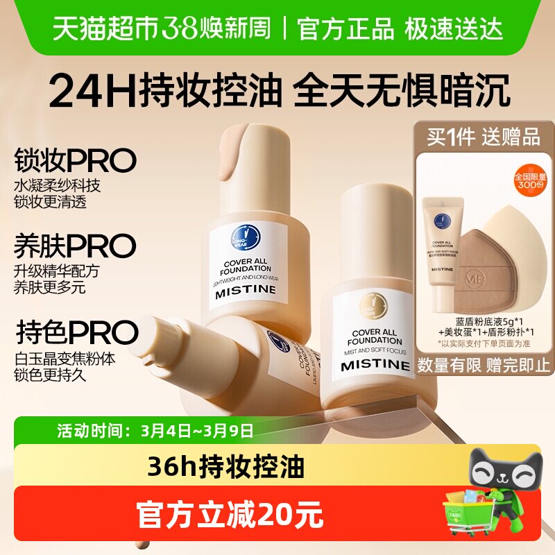 【下拉领淘金币更优惠】Mistine蜜丝婷蓝盾粉底液金盾混干油皮