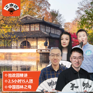 大咖说 苏州拙政园一日游 可选含门票2.5H趣讲解15人团江苏旅游