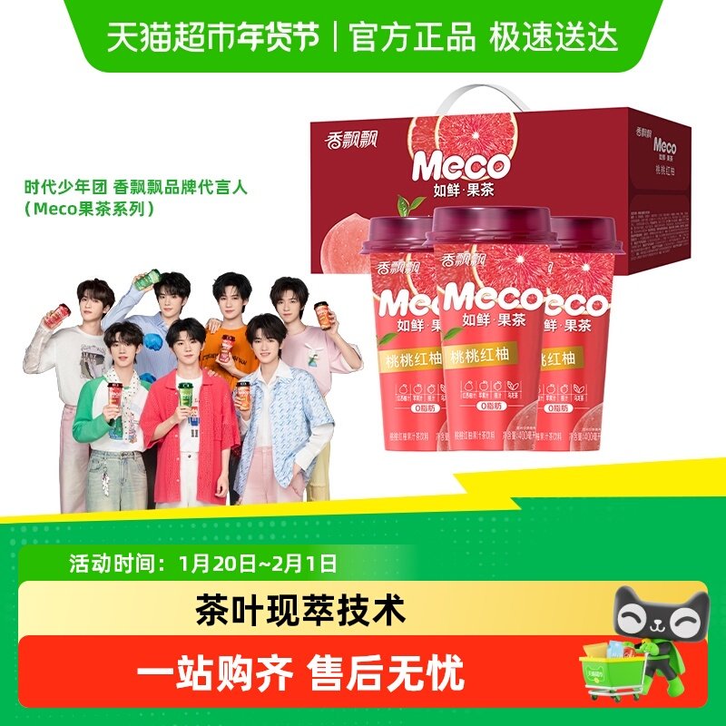 香飘飘Meco如鲜杯装果茶饮料桃桃红柚即饮冰镇清爽礼盒,咖啡/麦片/冲饮,调味茶饮料,淘宝优惠券,粉丝福利购,淘宝优惠卷