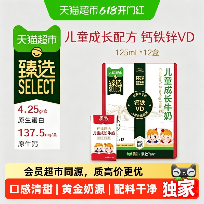 猫超臻选儿童成长牛奶澳牧含钙铁锌VD儿童配方严苛品控125ml*12盒