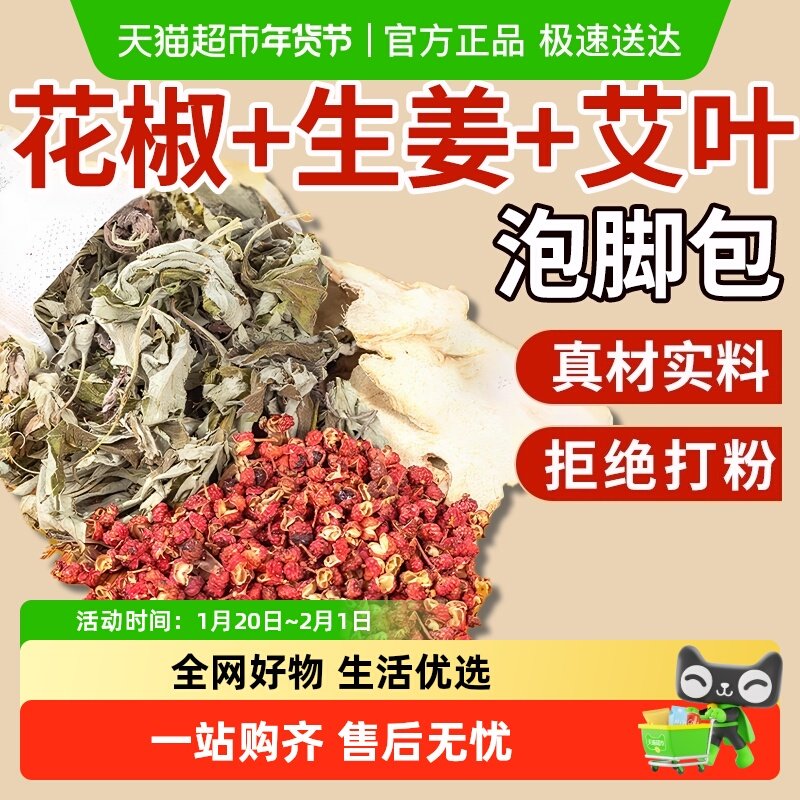 花椒生姜艾草叶泡脚药包中药排去湿气助睡眠驱寒清毒足浴包女专用,保健用品,艾灸/艾草/艾条/艾制品,淘宝优惠券,粉丝福利购,淘宝优惠卷