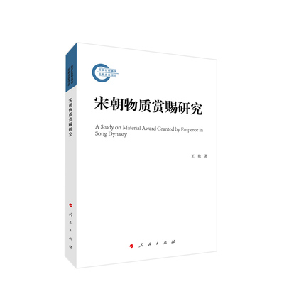正版书籍 宋朝物质赏赐研究王艳人民出版社政治  人天书店畅销书排行榜
