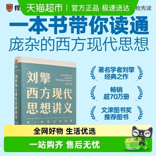 刘擎西方现代思想讲义 奇葩说导师得到App主理人刘擎讲透西方哲学