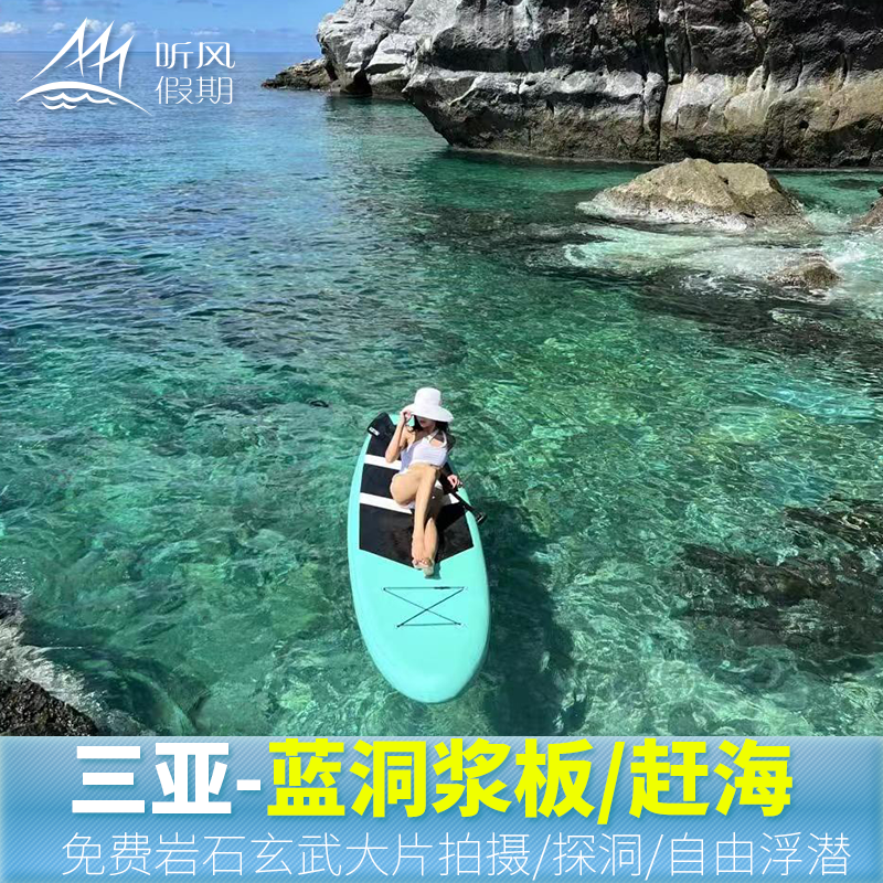 海洋教练三亚蓝洞美拍 探洞探险 浆桨板跟拍