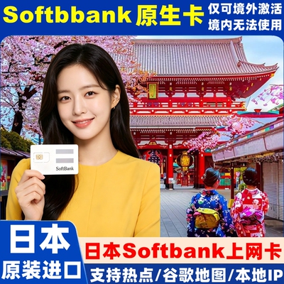 日本电话卡softbank