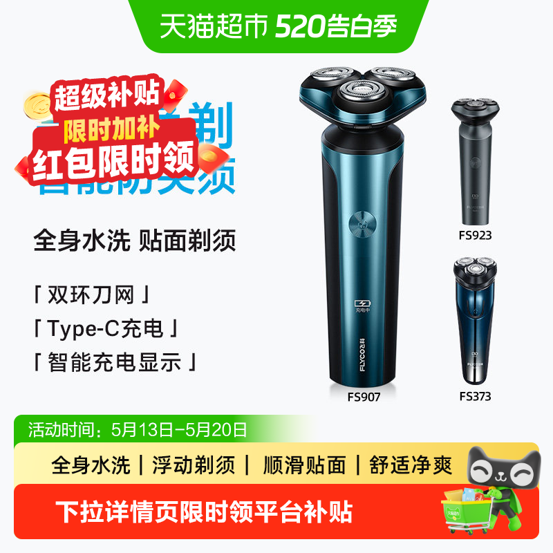 【超级补贴】飞科剃须刀电动男士刮胡刀便携水洗胡须刀送男友