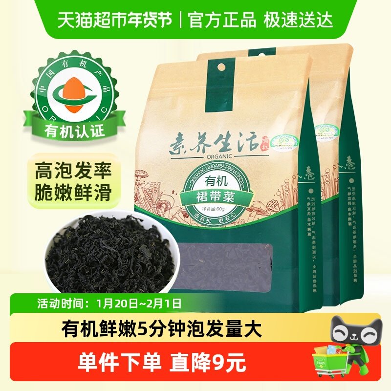 素养生活有机裙带菜60g*2袋海产干货海带海裙菜嫩苗宝宝煲汤凉拌,水产肉类/新鲜蔬果/熟食,裙带菜,淘宝优惠券,粉丝福利购,淘宝优惠卷