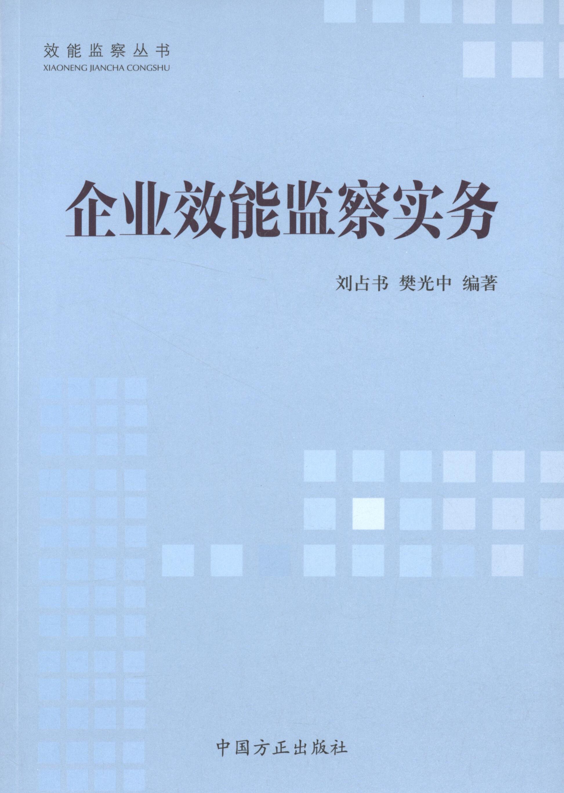 【正版图书】企业效能监察实务刘占书樊光中著书籍中国方正出版社