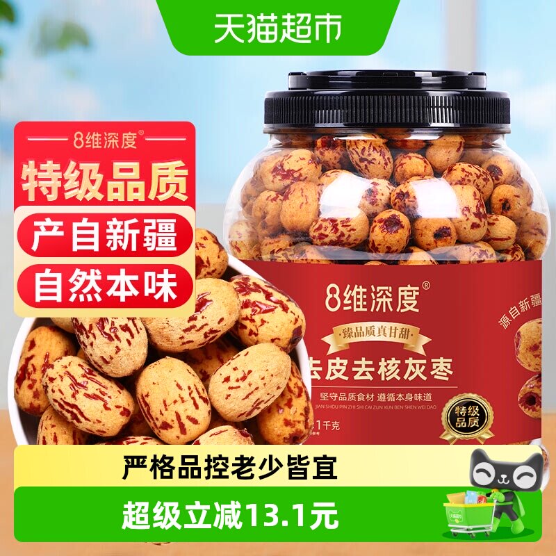 8维深度特级去皮去核灰枣1kg新疆特产灰枣子脱皮免洗零食