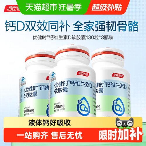 汤臣倍健液体钙D双效同补胶囊