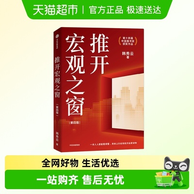 推开宏观之窗第四版