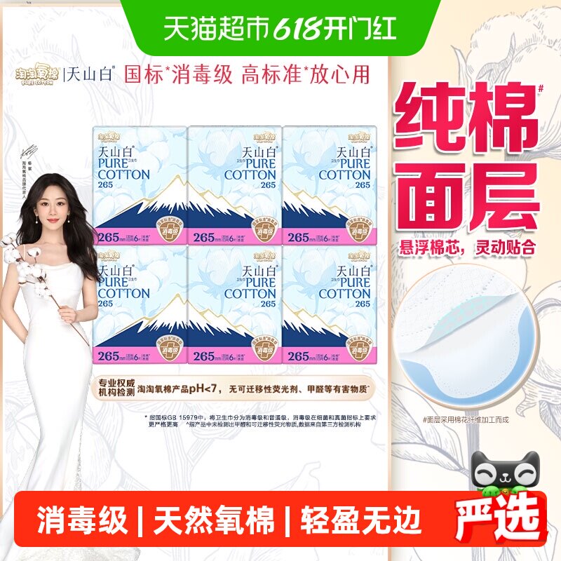【下拉更优惠】淘淘氧棉天山白消毒级卫生巾日夜用套组