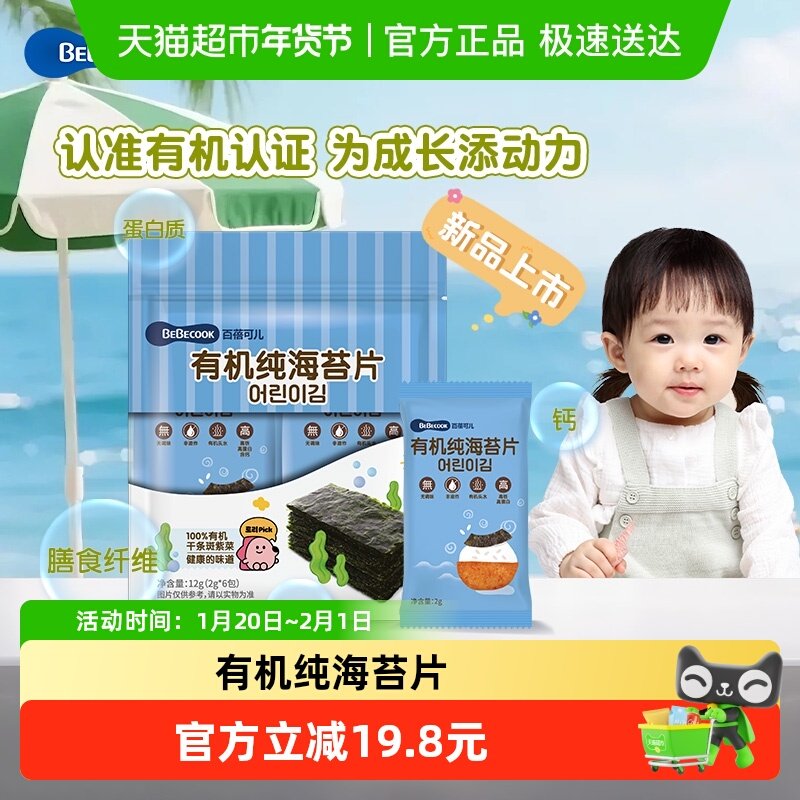 BEBECOOK有机纯海苔片非油炸健康宝宝儿童零食小吃头水紫菜片,婴童食品,海苔,淘宝优惠券,粉丝福利购,淘宝优惠卷