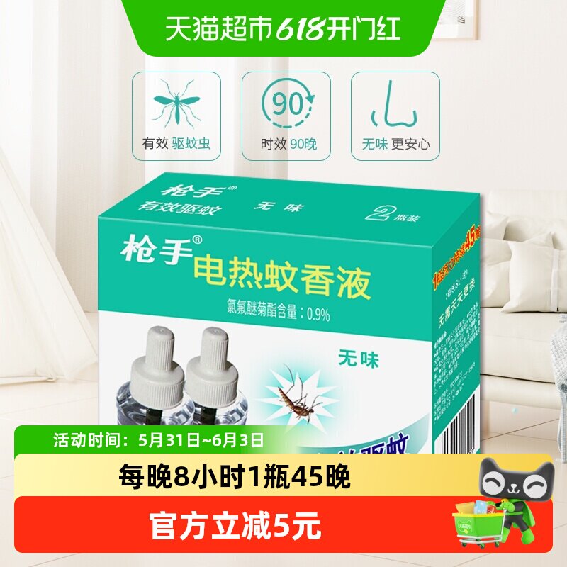 枪手电热蚊香液无味45ml*2瓶