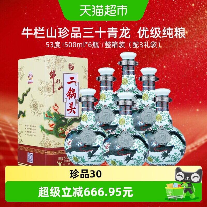 牛栏山53度珍品30青龙500ml*6瓶