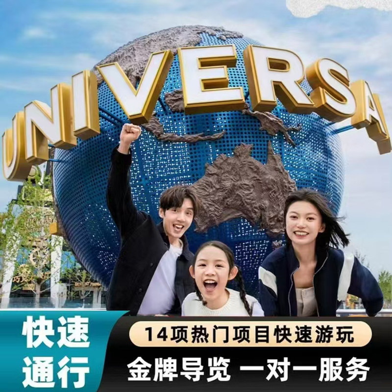 北京环球影城门票优享速通导览通行道礼管家带玩快玩宾道票 早入园