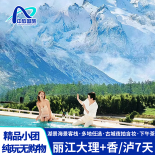 泸沽湖7天6晚云南旅游古城夜拍 纯玩小包团 丽江大理香格里拉