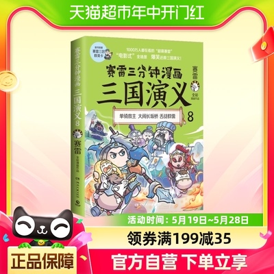 赛雷三分钟漫画三国演义8 单骑救主 中国通史历史书籍  新华书店