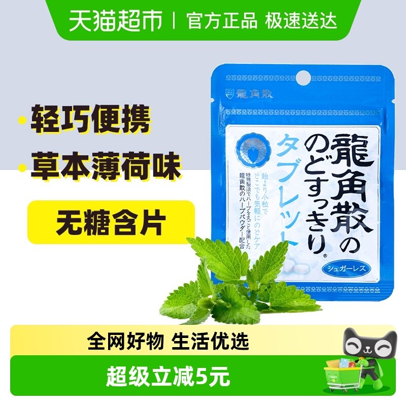 进口龙角散护嗓润喉糖含片草本薄荷味10.4g压片糖果润嗓护喉