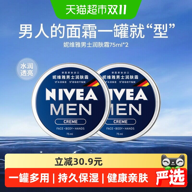 【下拉享优惠】妮维雅男士保湿面霜持久保湿清爽一罐多用75ml*2