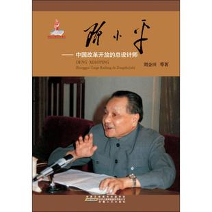 刘金田等 著邓小平:中国改革开放的总设计师(正版旧书包邮)安徽人民出版社9787212105839