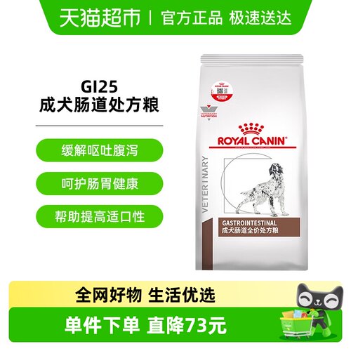 皇家GI25成犬肠道处方粮2kg×1袋