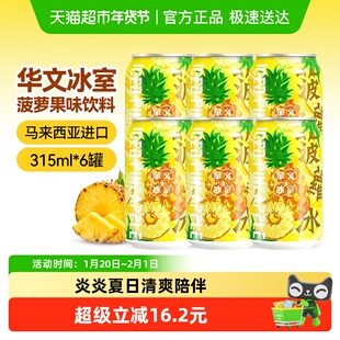 【包邮】华文冰室菠萝冰柠檬茶进口港版果味饮料饮品315ml*6罐