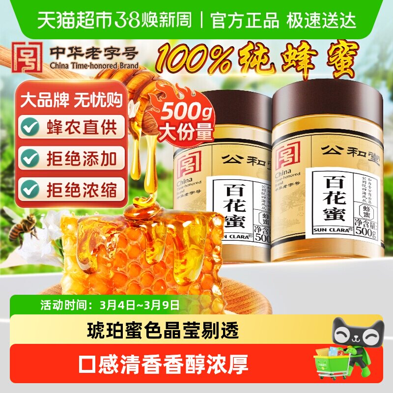 公和堂百花蜂蜜纯正天然非野生土蜂巢蜜露拉丝礼盒旗舰