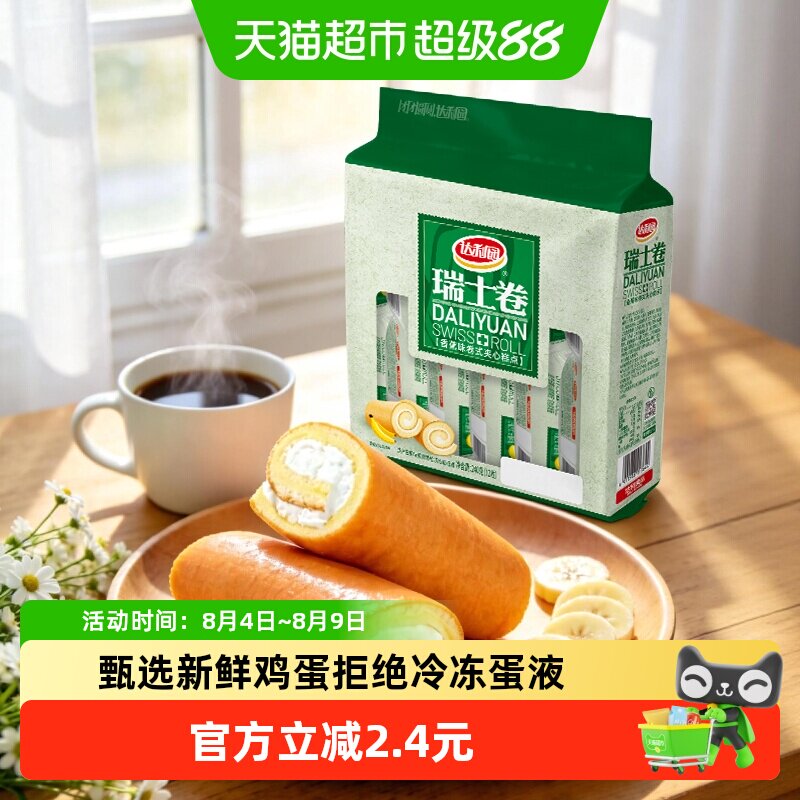 达利园西式糕点香蕉味瑞士卷袋装休闲零食早餐蛋糕口袋食品点心
