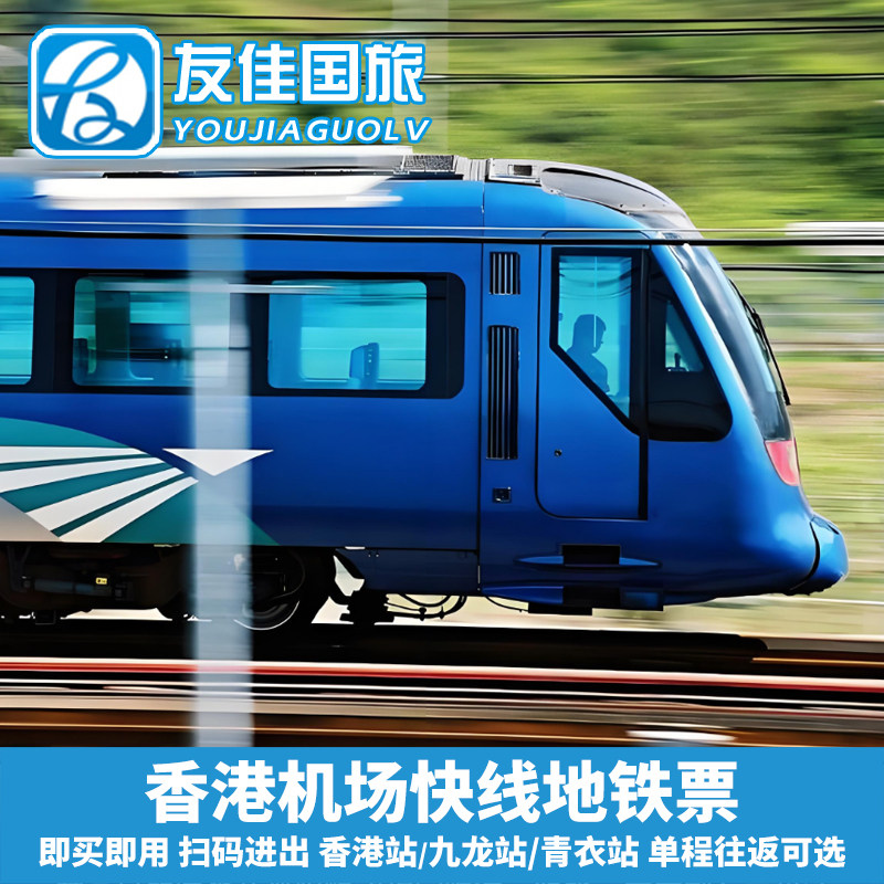 扫码进站香港车票交通机场快线机场站到香港站西九龙青衣往返单程