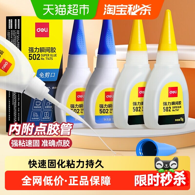 得力502强力胶水超粘补鞋胶快干粘胶塑料金属玻璃胶油性原胶,文具电教/文化用品/商务用品,胶水,淘宝优惠券,粉丝福利购,淘宝优惠卷