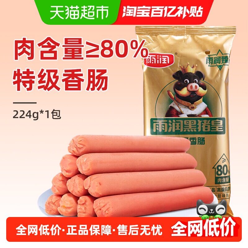 雨润黑猪皇肉含量80%火腿肠图片