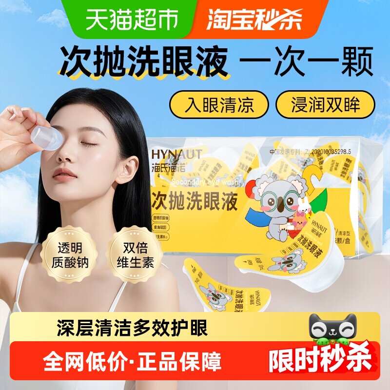 海氏海诺一次性麦角硫因洗眼液小瓶次抛清洗眼睛水护理液独立包装