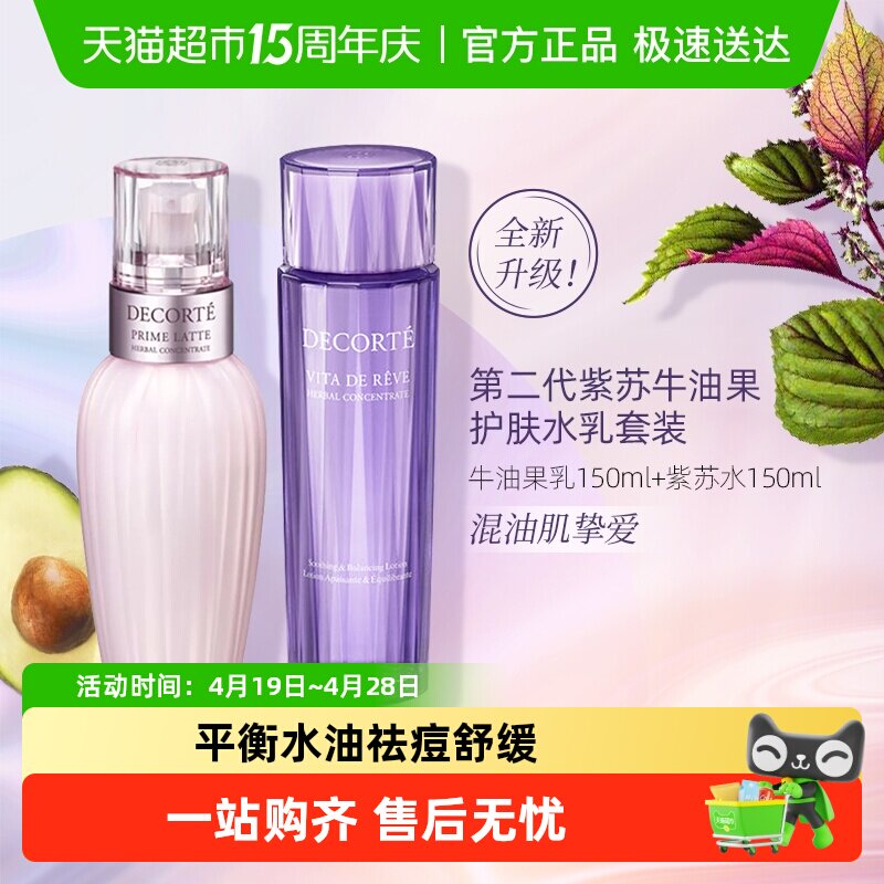 【下拉领淘金币更优惠】黛珂植萃牛油紫苏水乳套装保湿清爽舒缓