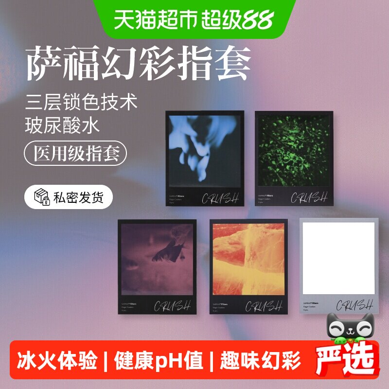 萨福幻彩情趣玻尿酸指套图片
