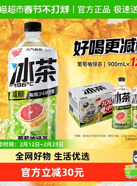 元气森林冰茶减糖葡萄柚冰绿茶900ml*12 瓶整箱