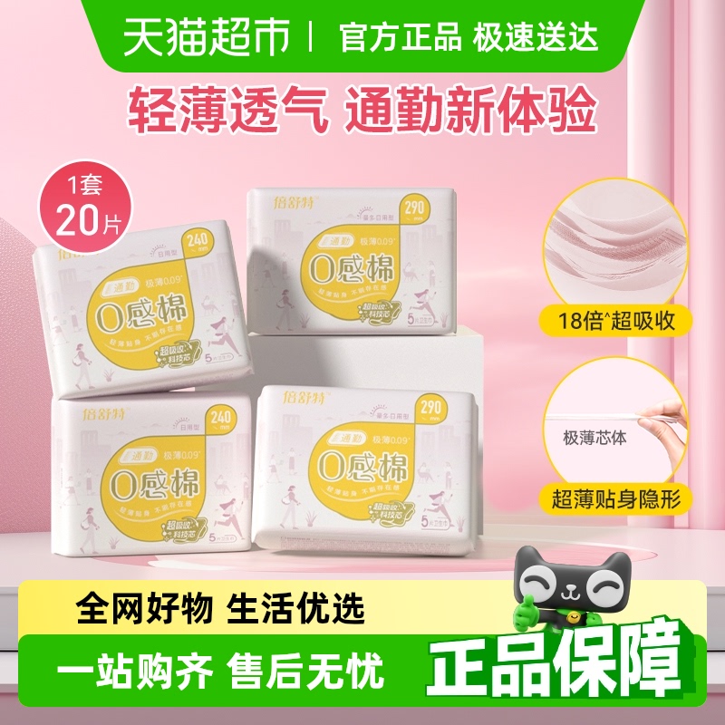 倍舒特0感棉日夜用卫生巾