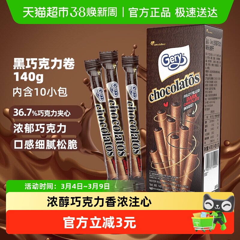 印尼进口Gery芝莉网红休闲追剧零食黑巧克力味夹心卷酥脆饼干140g