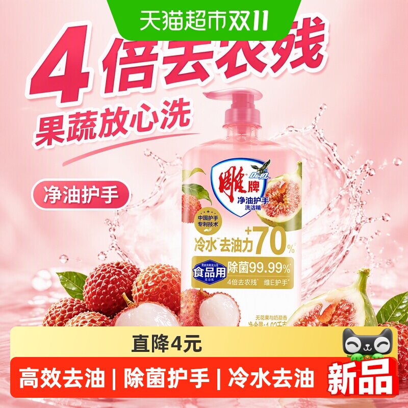 雕牌净油护手洗洁精1.02kg高效去油4倍去农残果蔬放心洗果香浓郁