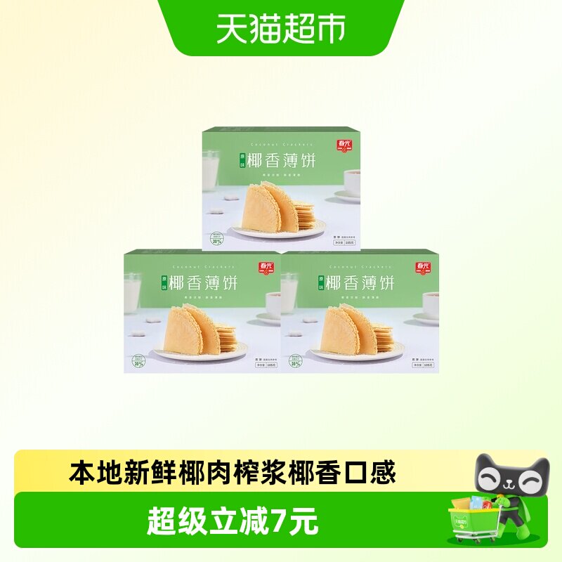 春光海南特产原味椰香薄饼105g三盒装椰汁薄脆饼咸味饼干煎饼零食